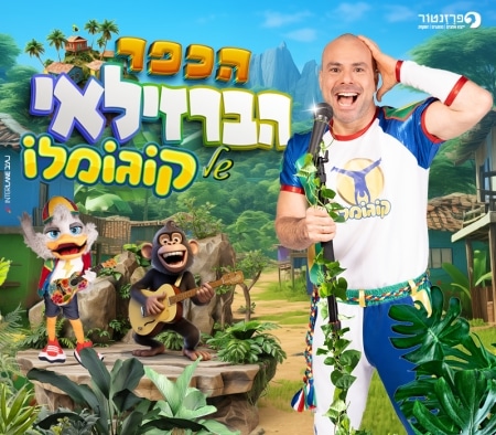 קוגומלו- הכפר הברזילאי
