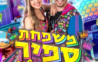 משפחת ספיר – ההצגה