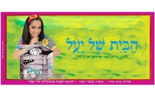 מיקי- הבית של יעל