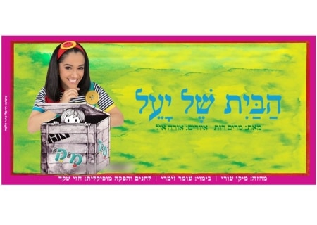 מיקי- הבית של יעל