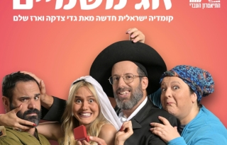 זוג משמיים – התיאטרון העברי
