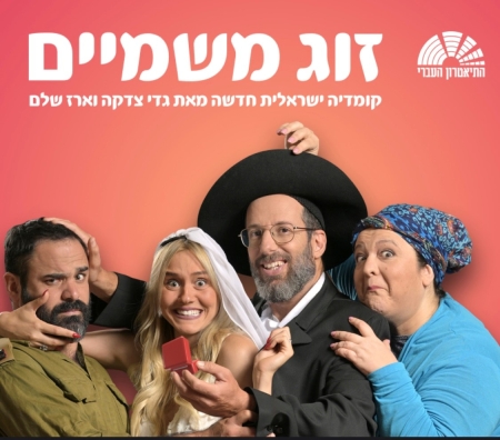 זוג משמיים – התיאטרון העברי