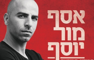 אסף מור יוסף