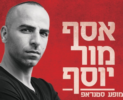 אסף מור יוסף