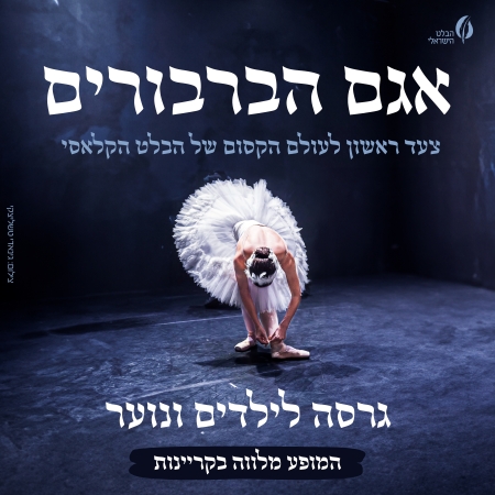 אגם הברבורים לכל המשפחה – הבלט הישראלי