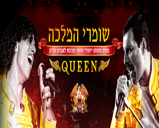 שומרי המלכה – המחווה הטובה בארץ לקווין