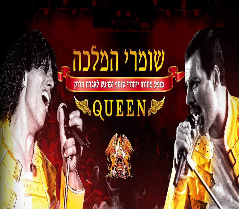 שומרי המלכה – המחווה הטובה בארץ לקווין
