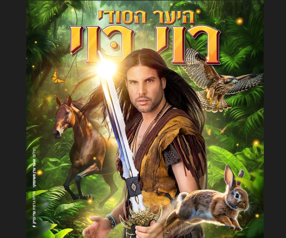 רוי בוי- היער הקסום הצגה חדשה.