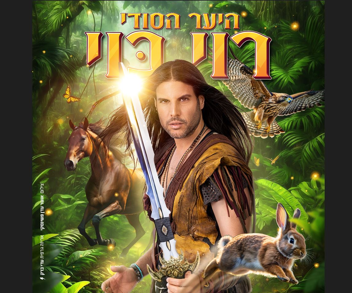 רוי בוי- היער הקסום הצגה חדשה.