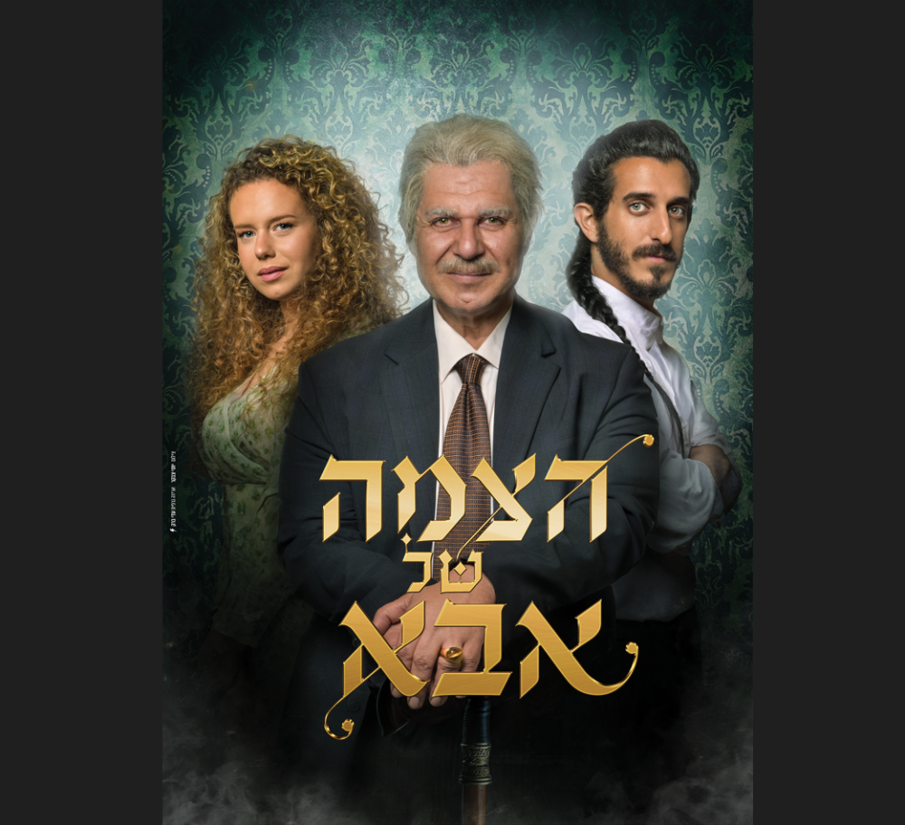 הצמה של אבא
