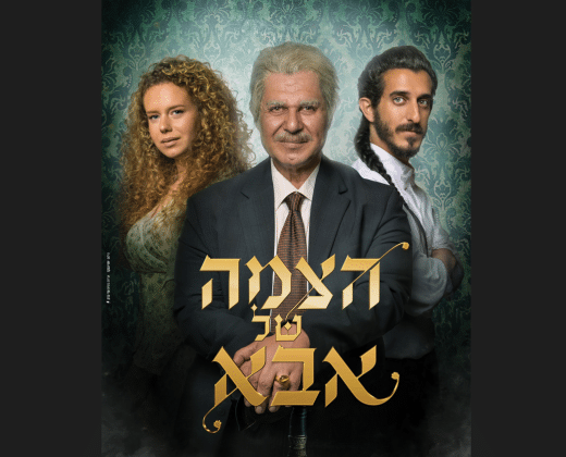 הצמה של אבא