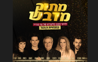 מתוק מדבש עם דן כנר