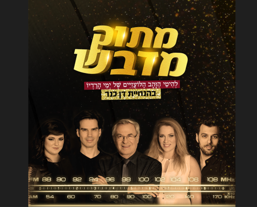 מתוק מדבש עם דן כנר