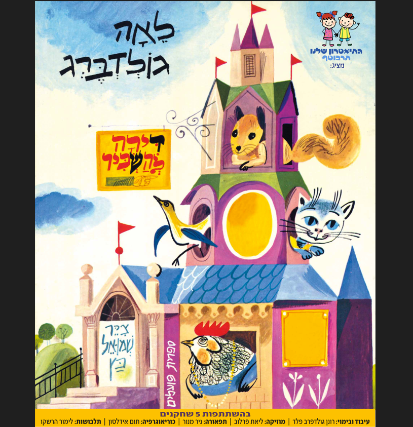 תמונה של בניין וחיות ההצגה מוציאות ראש מהחלון, כל אחת מקומה אחרת