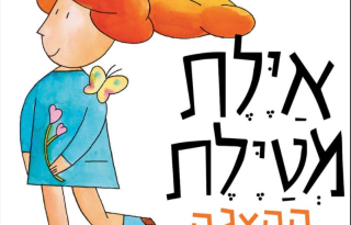 איילת מטיילת