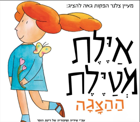 איילת מטיילת