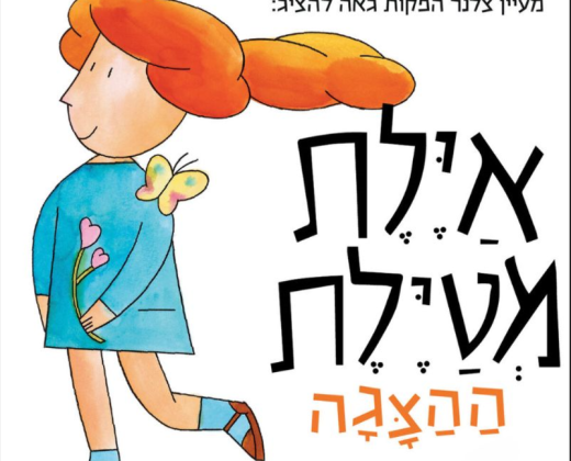איילת מטיילת
