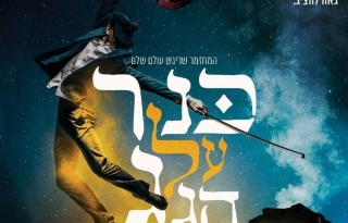 כנר על הגג