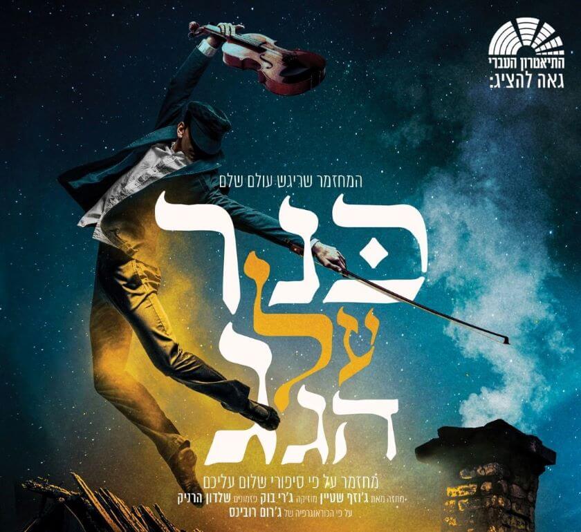כנר על הגג