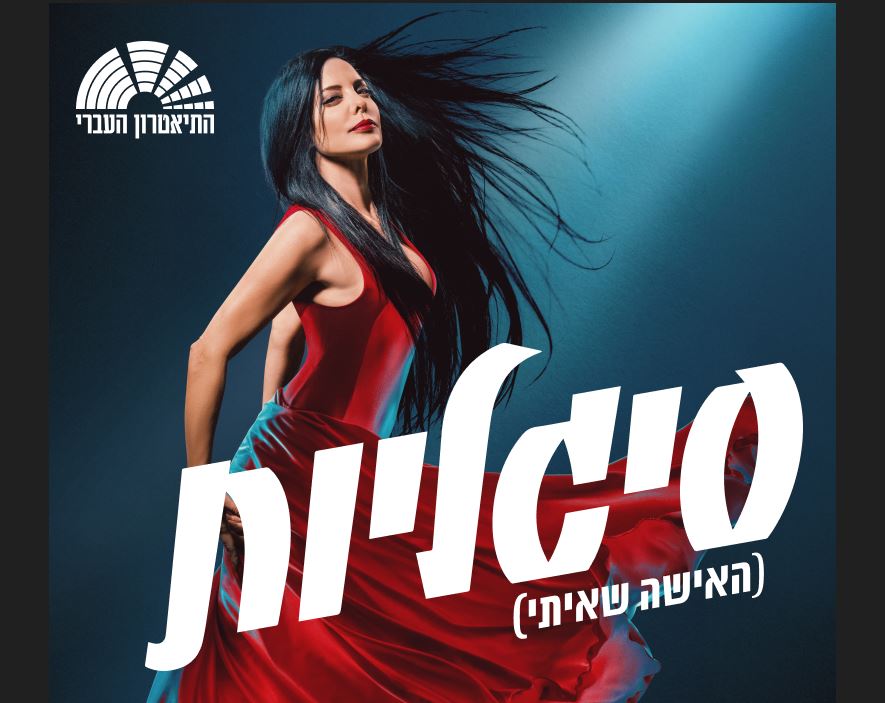 סיגליות – התיאטרון העברי