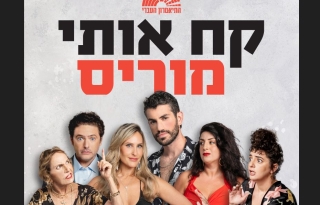 קח אותי מוריס – התיאטרון העברי