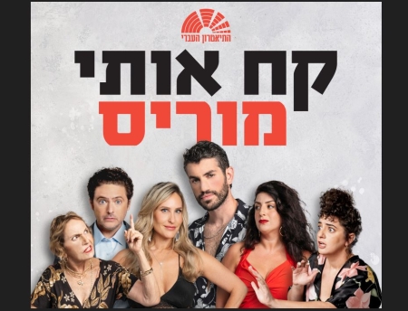 קח אותי מוריס – התיאטרון העברי