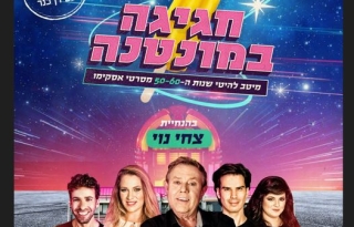 חגיגה במונטנה עם צחי נוי