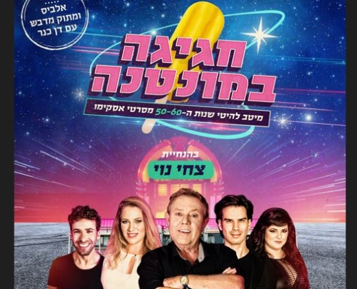 חגיגה במונטנה בהנחיית צחי נוי