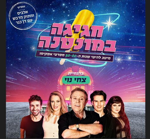 חגיגה במונטנה עם צחי נוי
