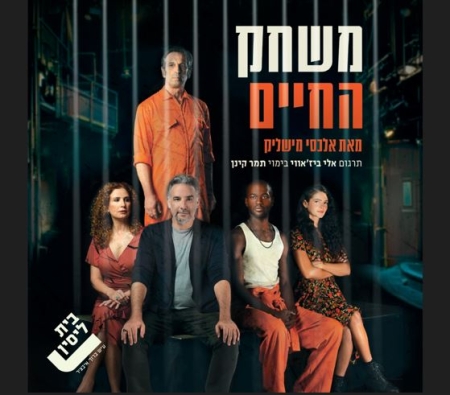 משחק החיים