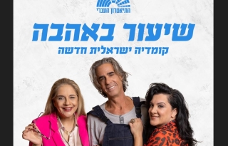 שיעור באהבה – התיאטרון העברי