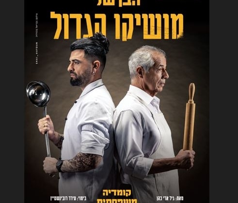 הבן של מושיקו הגדול