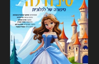 סינדרלה – סיפורה של לכלוכית