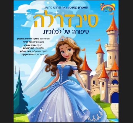 סינדרלה – סיפורה של לכלוכית