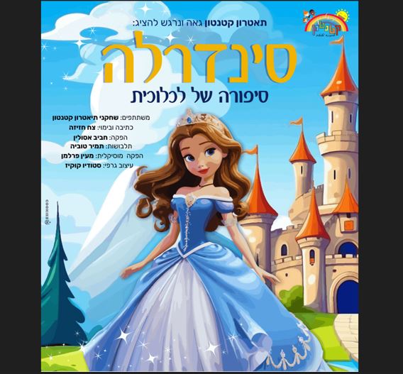 סינדרלה – סיפורה של לכלוכית