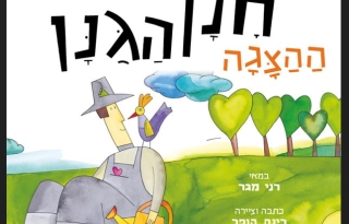 חנן הגנן-הצגה חדשה עפ"י רב המכר של רינת הופר