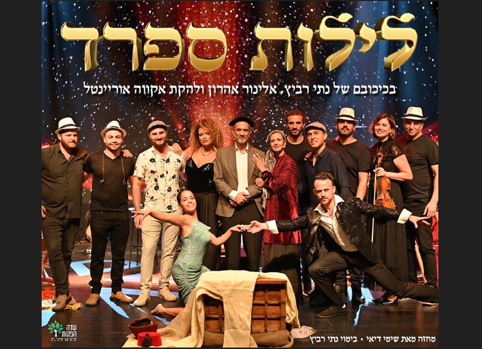 לילות ספרד.