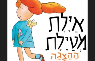 איילת מטיילת.