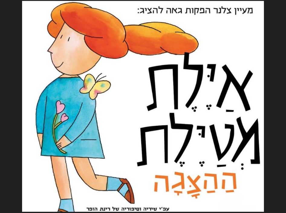 איילת מטיילת.
