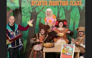 זהבה ושלושת הדובים