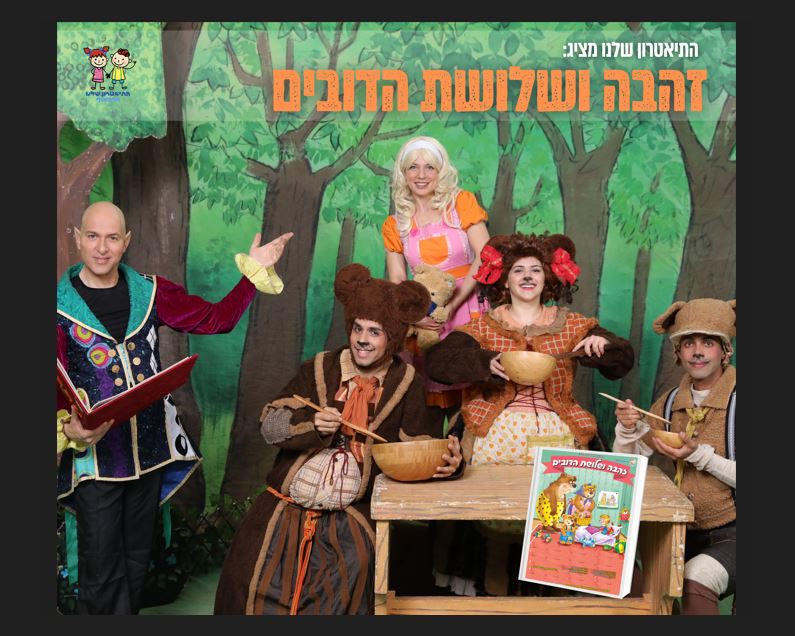זהבה ושלושת הדובים