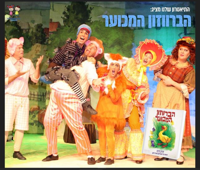 הברווזון המכוער