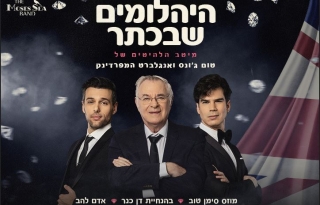 היהלומים שבכתר עם דן כנר