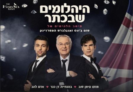 היהלומים שבכתר עם דן כנר
