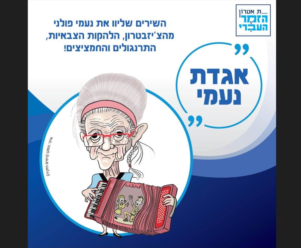 אגדת נעמי – תיאטרון הזמר העברי