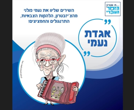 אגדת נעמי – תיאטרון הזמר העברי