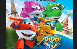 מטוסי העל  נוחתים בישראל – ההצגה