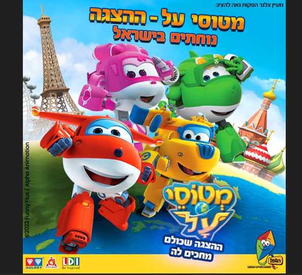 מטוסי העל  נוחתים בישראל – ההצגה