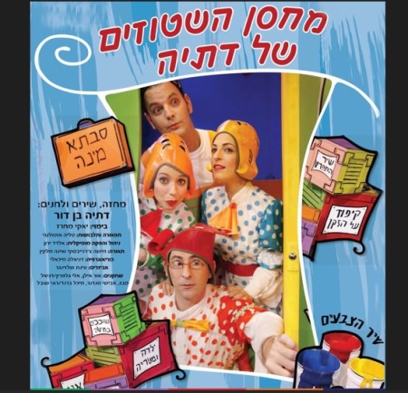 מחסן השטוזים של דתיה