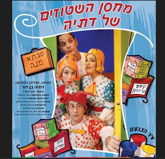 מחסן השטוזים של דתיה